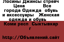 Лосины Джинсы стрейч › Цена ­ 1 850 - Все города Одежда, обувь и аксессуары » Женская одежда и обувь   . Коми респ.,Сыктывкар г.